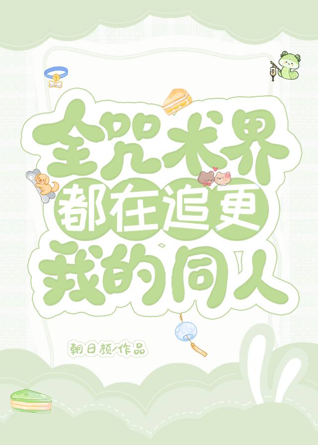 全咒术界都在追更我的同人