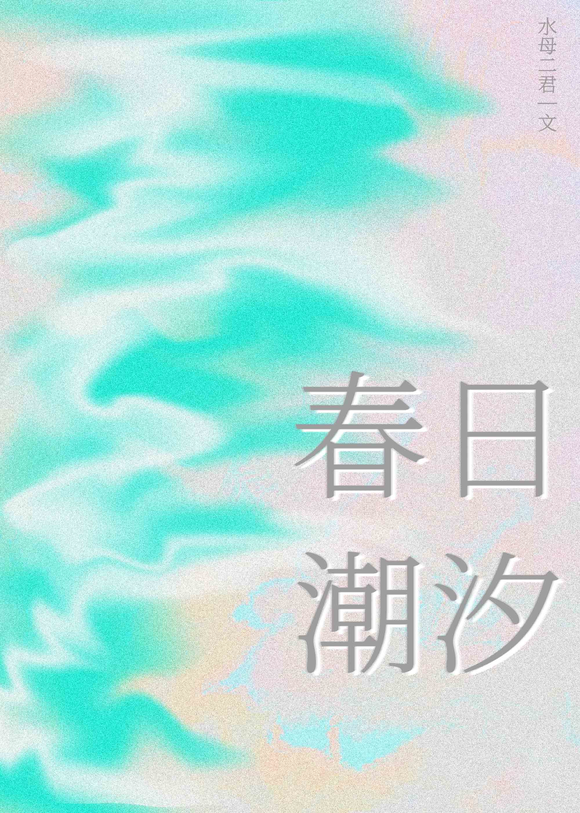 春日潮汐(短文集)