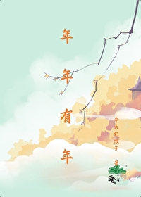 年年有年会电影