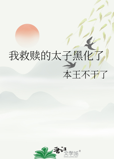 余光黑化救赎病娇太子