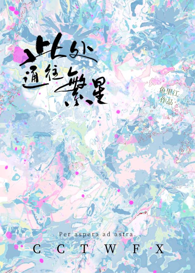 此处通往繁星拉丁文