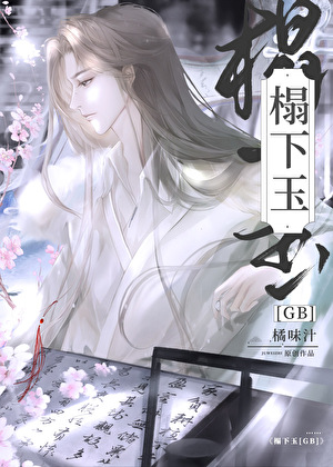 榻下玉GB