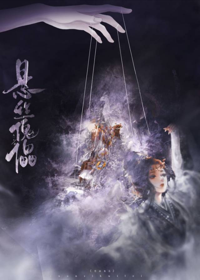 悬丝傀儡历史百度百科