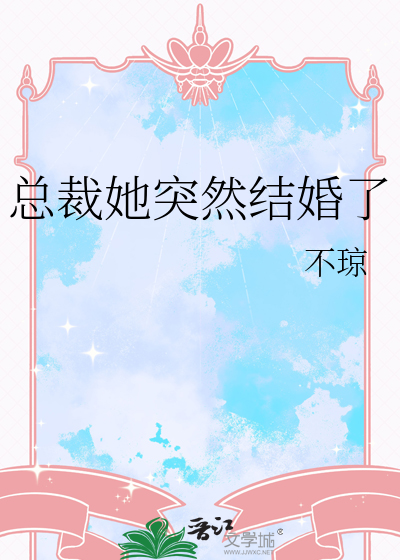 总裁她突然结婚了