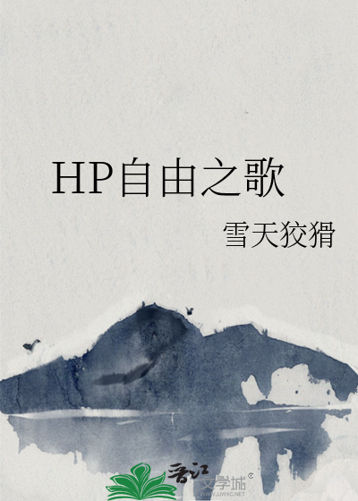 HP自由之歌