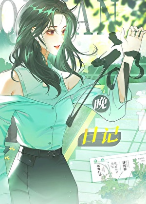 天才祁晚无限日记