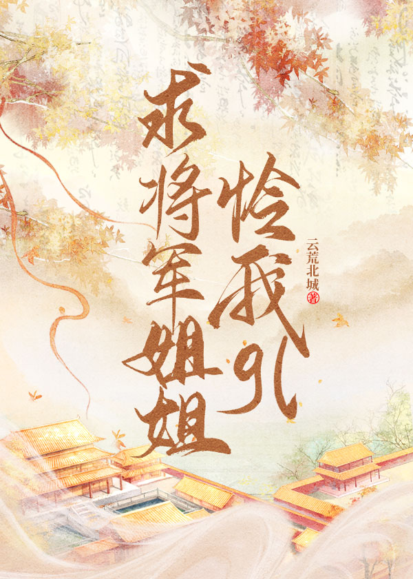 求将军姐姐怜我gl