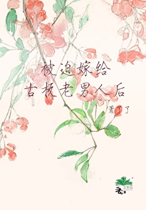 被迫嫁给古板老男人后