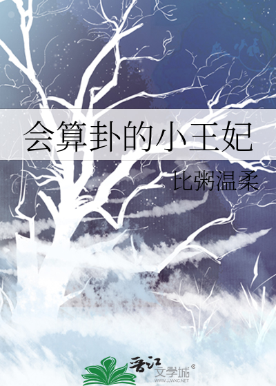 会算卦的小王妃