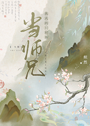 和师兄的恋爱日常