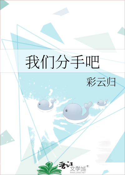 我们分手吧
