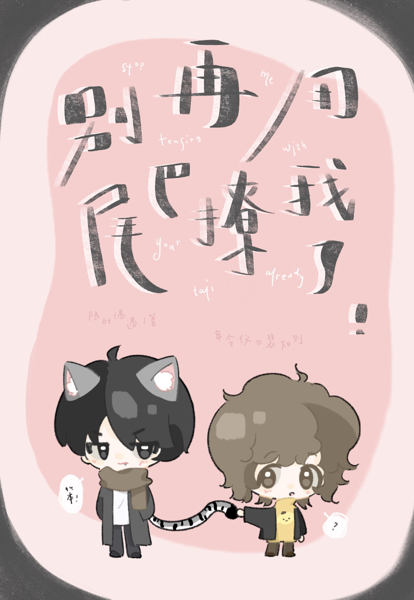 别再用尾巴撩我了