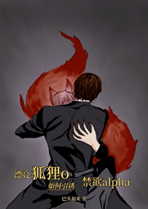 漂亮狐狸o如何引诱禁欲alpha