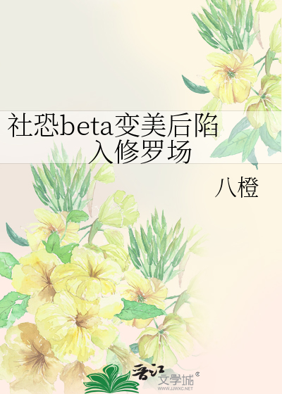 社恐beta变美后陷入修罗场